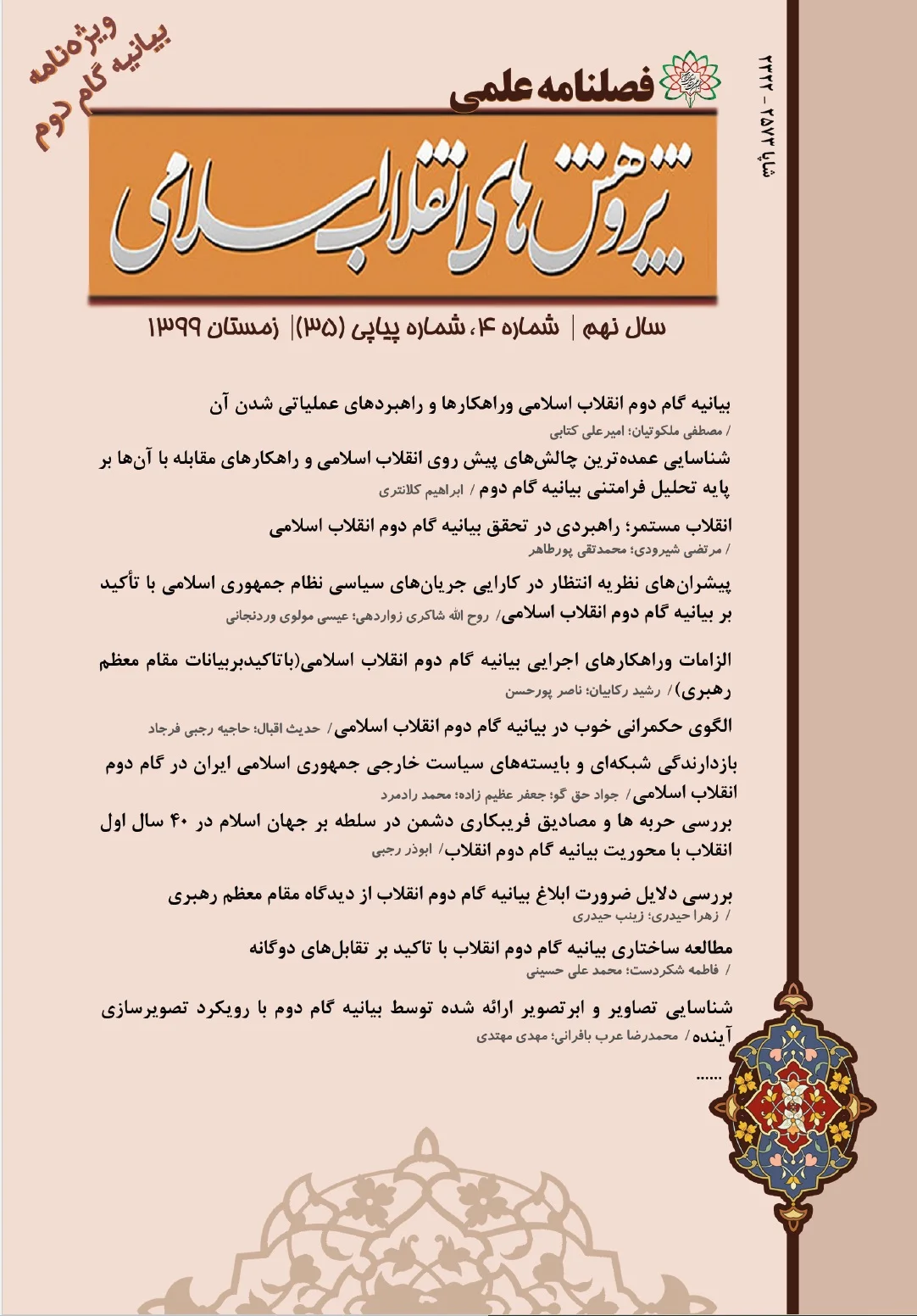 نقش فرهنگ ایثار و شهادت به مثابه سرمایه اجتماعی در پیشرفت نظام جمهوری اسلامی ایران از دیدگاه مقام معظم رهبری