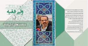 نماینده ولی فقیه دراستان ؛ رهبر استانی