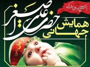 هدف مراسم جهانی علی اصغر، پرورش دهنده جوانان مومن انقلابی و سربازان زمینه ساز قیام امام مهدی (عج) است !