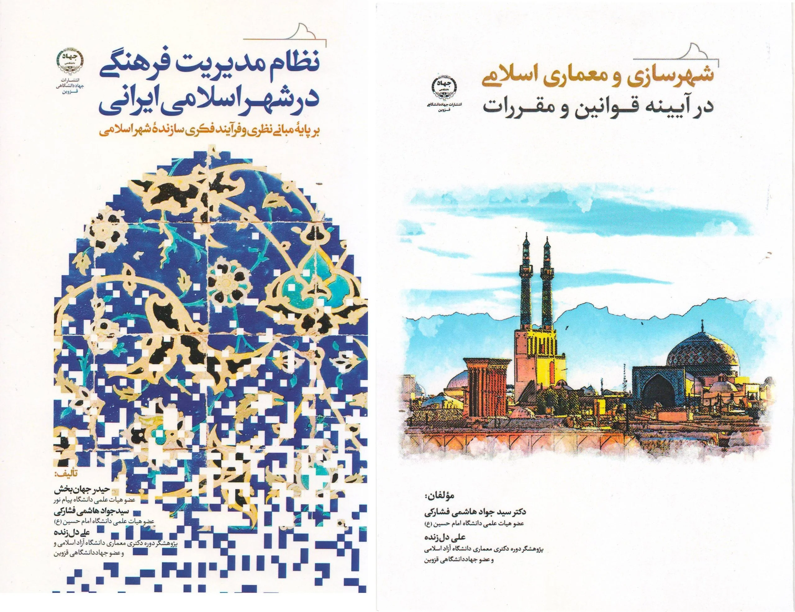 هویت اسلامی شهر  و رسالت شورای اسلامی شهر