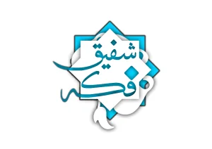 پایگاه فرهنگی اجتماعی شفیق فکه