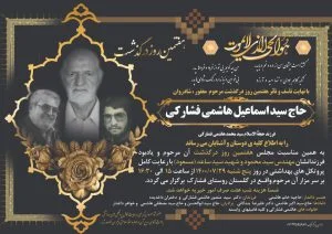 پدر شهید « سید ساعد هاشمی فشارکی» به فرزند شهیدش ملحق شد !