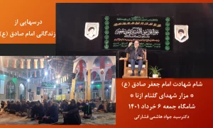 " کاربست های کلام و سیره امام صادق (ع) برای عصر کنونی "