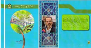کتاب مبانی طراحی فضای سبز پایدار دکتر سیدجواد هاشمی فشارکی