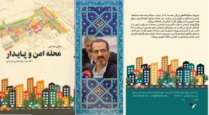 کتاب مبانی طراحی محله امن وپایدار  دکتر سید جواد هاشمی فشارکی