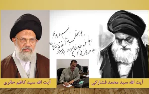 کناره گیری از مرجعیت از آیت الله فشارکی تا آیت الله حائری