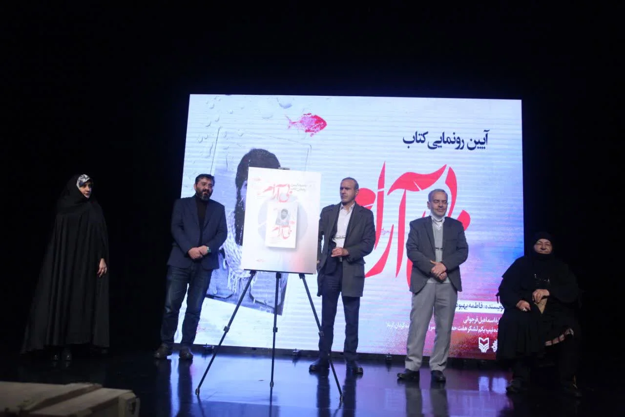 گزارشی مصور از مراسم رونمایی «بی آرام»