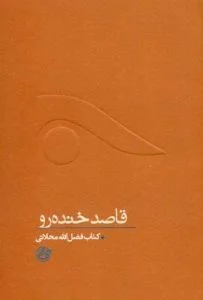 ۱۴ روایت از شهید محلاتی در «قاصد خنده‌رو»