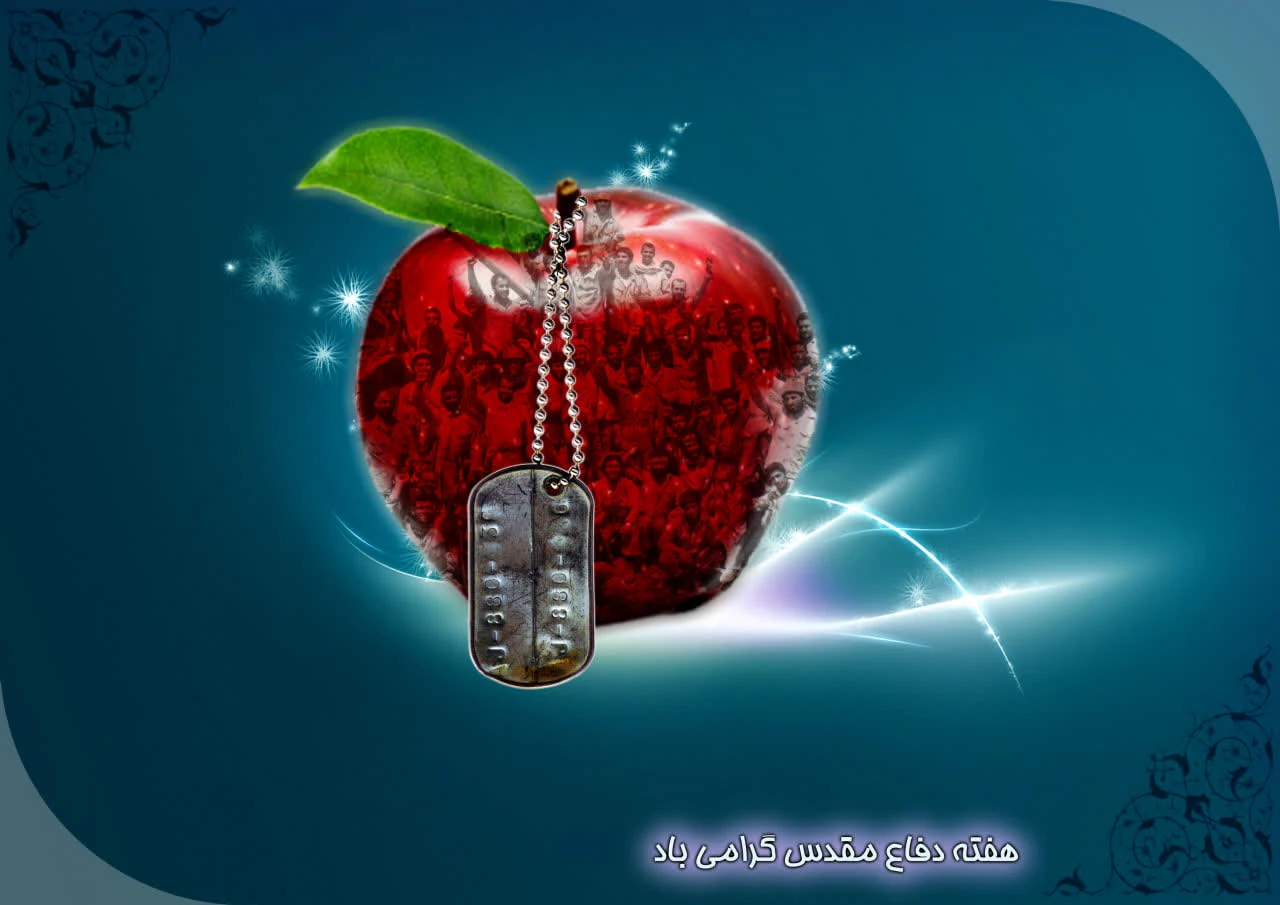 هفته دفاع مقدس گرامی باد