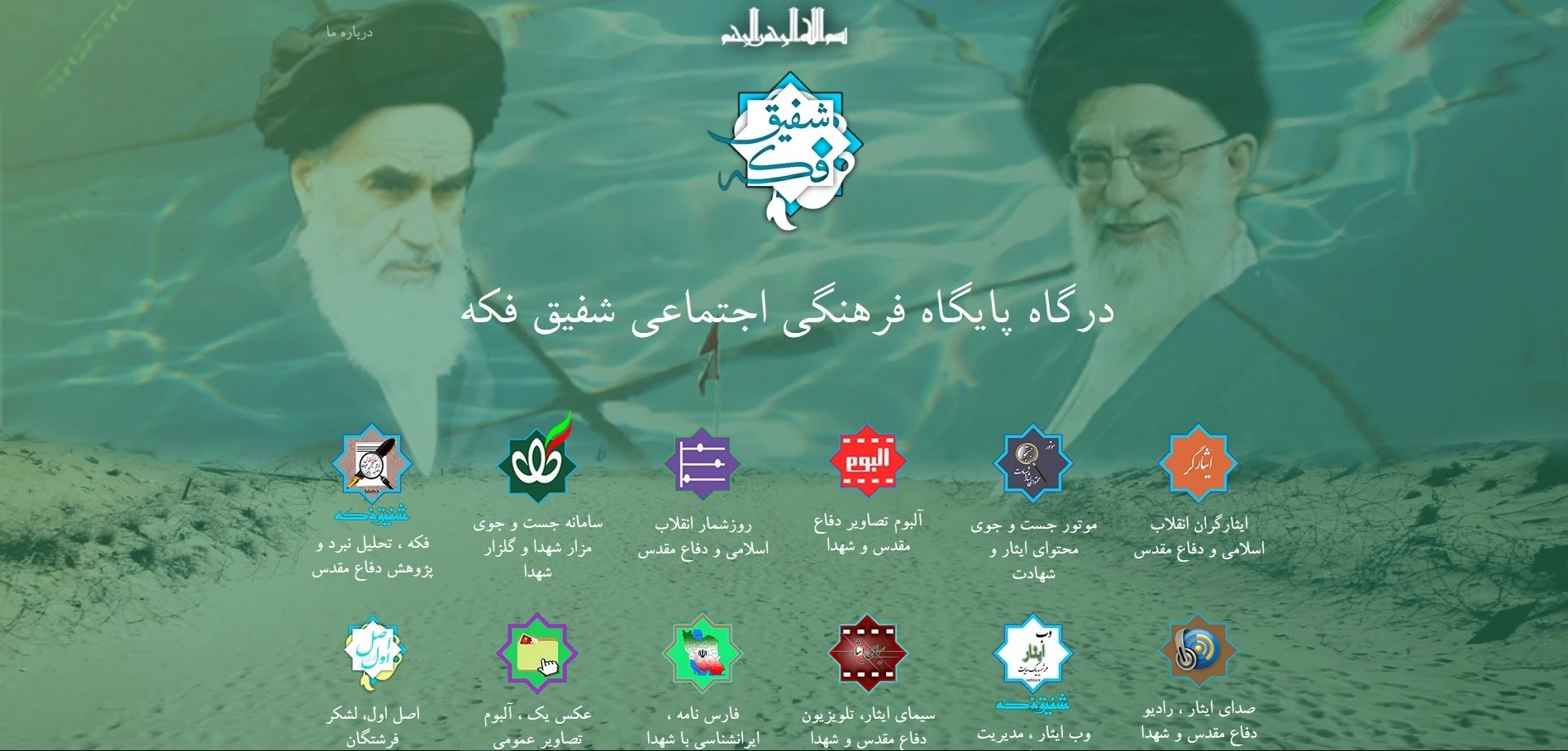 سیستم جامع مدیریت محتوا و شبکه و سایت های فرهنگی اجتماعی ایثار و شهادت در فضای مجازی