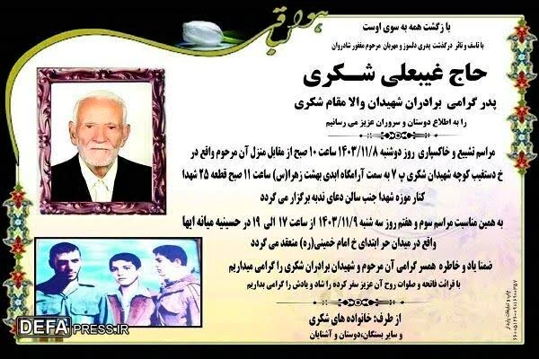 عرض تسلیت سردار فرماندهی سپاه محمدرسول الله(ص)به مناسبت درگذشت پدر شهیدان شکری