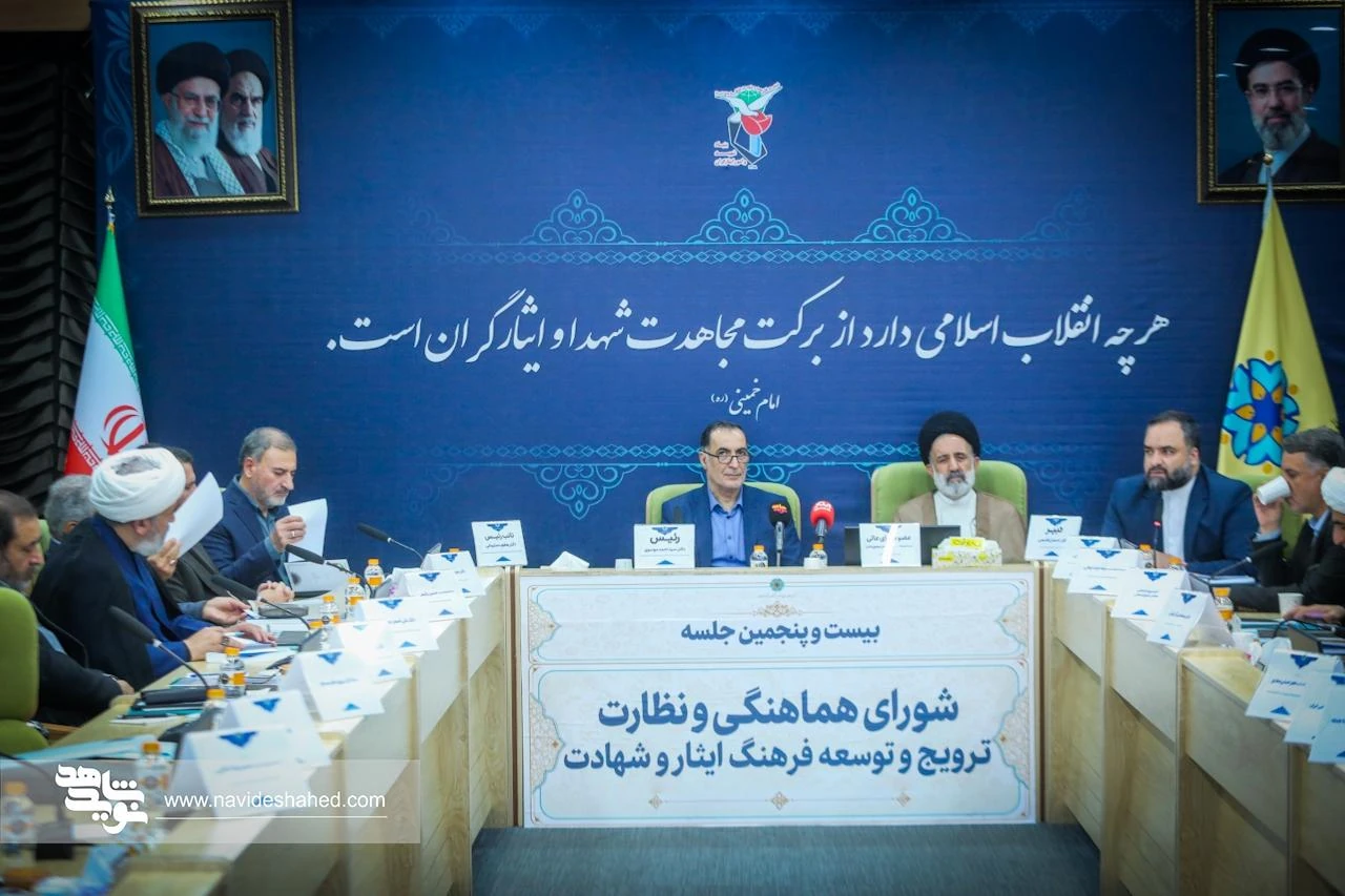 بیست و پنجمین نشست شورای هماهنگی و نظارت ترویج و توسعه فرهنگ ایثار و شهادت