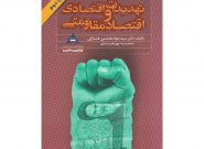 سیاست‌ های کلی «اقتصاد مقاومتی» درهفتمین سال مظلومیت